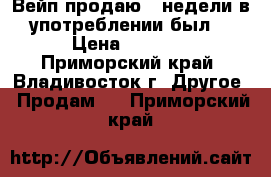 Вейп продаю 2 недели в употреблении был. › Цена ­ 1 500 - Приморский край, Владивосток г. Другое » Продам   . Приморский край